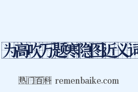 为高吹万题寒隐图近义词是什么意思的图片